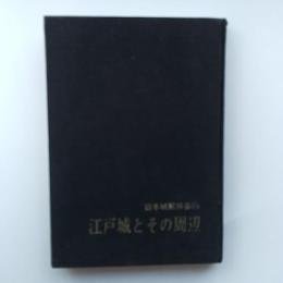 江戸城とその周辺