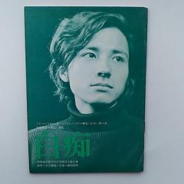 白痴　(昭和44年度文化庁芸術祭主催公演)パンフレット　　出演・劇団四季