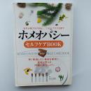 ホメオパシーセルフケアbook : 自然治癒力を引き出し、ココロとカラダを癒す