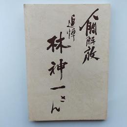 追悼林神一さん : 人間解放