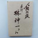 追悼林神一さん : 人間解放