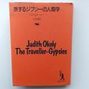 旅するジプシーの人類学