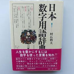 日本数字用語辞典