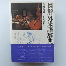 図解外来語辞典