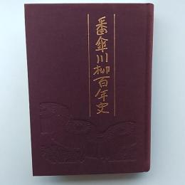 番傘川柳百年史