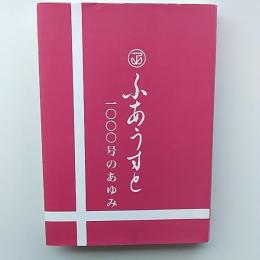 ふあうすと　1000号のあゆみ