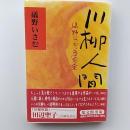 川柳人間 : 礒野いさむの番傘人生