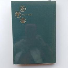 小宇宙 : 川柳句集