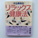 片山秀夫のリラックス健康法
