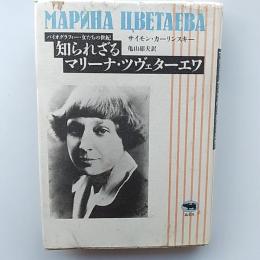 知られざるマリーナ・ツヴェターエワ