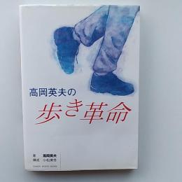 高岡英夫の歩き革命