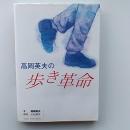 高岡英夫の歩き革命