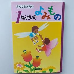 よんでおきたい1ねんせいのよみもの