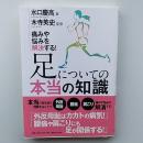足についての本当の知識 : 痛みや悩みを解決する!