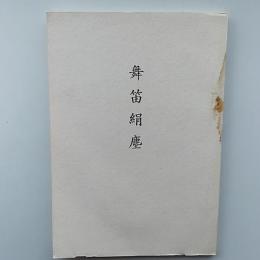 舞笛絹塵 : 春日古楽保存会四十周年記念誌