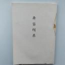 舞笛絹塵 : 春日古楽保存会四十周年記念誌