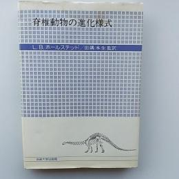脊椎動物の進化様式