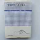 脊椎動物の進化様式