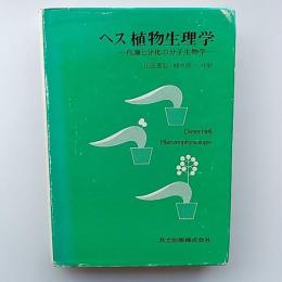 ヘス植物生理学　ー代謝と分化の分子生物学ー