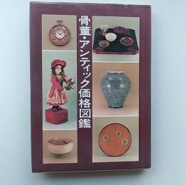 骨董・アンティック価格図鑑