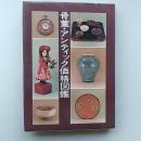骨董・アンティック価格図鑑