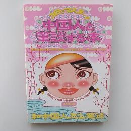 3日でマスター中国人と筆談する本