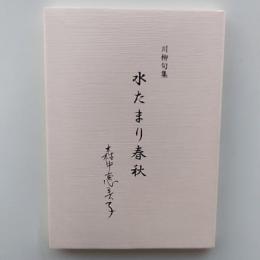 川柳句集　水たまり春秋
