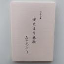 川柳句集　水たまり春秋