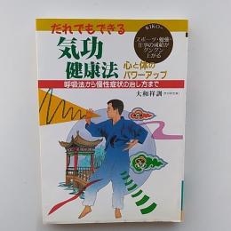 だれでもできる気功健康法 : 心と体のパワーアップ 呼吸法から慢性症状の治し方まで スポーツ・勉強・仕事の成績がグングン上がる