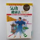 だれでもできる気功健康法 : 心と体のパワーアップ 呼吸法から慢性症状の治し方まで スポーツ・勉強・仕事の成績がグングン上がる