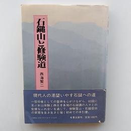 石鎚山と修験道