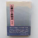 石鎚山と修験道