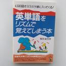 英単語をリズムで覚えてしまう本 : 4500語がスラスラ頭に入ってくる!