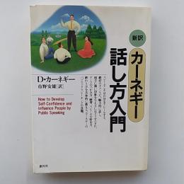 カーネギー話し方入門