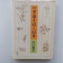 幸福を招く365章