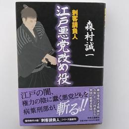 江戸悪党改め役 : 刺客請負人