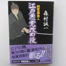 江戸悪党改め役 : 刺客請負人