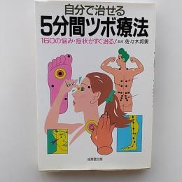 自分で治せる5分間ツボ療法 : 160の悩み・症状がすぐ治る!