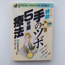 特効・手のツボ5分間療法