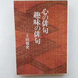 心の俳句趣味の俳句