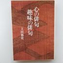 心の俳句趣味の俳句