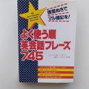 よく使う順英会話フレーズ745 : 理屈ぬきでマル暗記を!