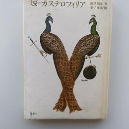 城=カステロフィリア