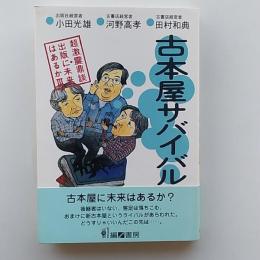 古本屋サバイバル