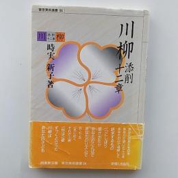 川柳添削十二章