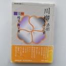 川柳添削十二章