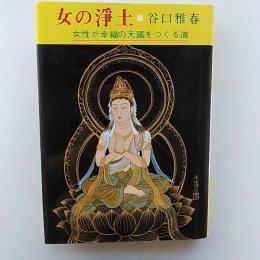 女の浄土 : 女性が幸福の天国をつくる道