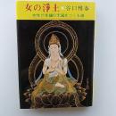 女の浄土 : 女性が幸福の天国をつくる道