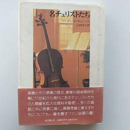 名チェリストたち