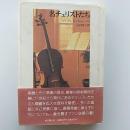 名チェリストたち